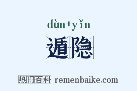 遁隐是什么意思的图片